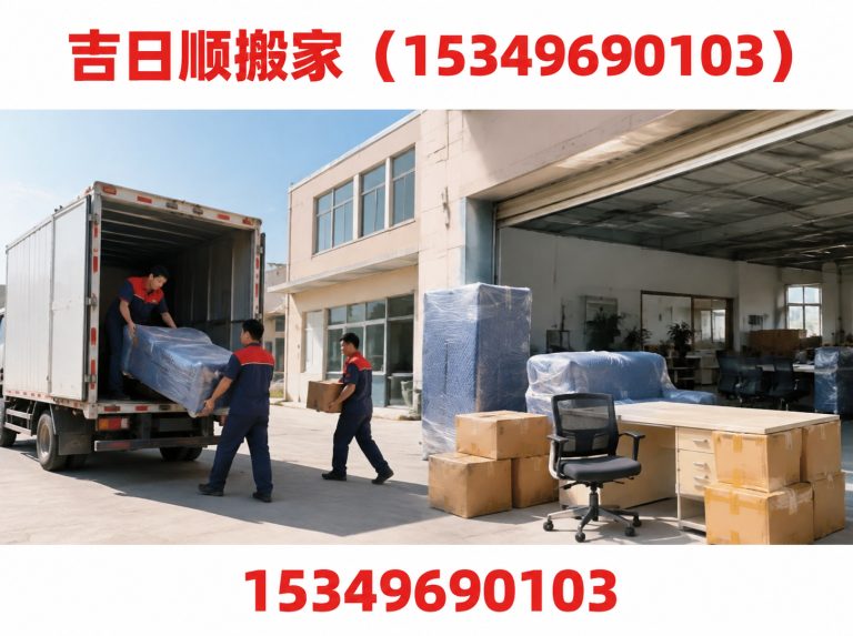 吉日顺搬家（15349690103）公司介绍图